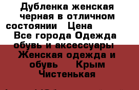 Дубленка женская черная в отличном состоянии › Цена ­ 5 500 - Все города Одежда, обувь и аксессуары » Женская одежда и обувь   . Крым,Чистенькая